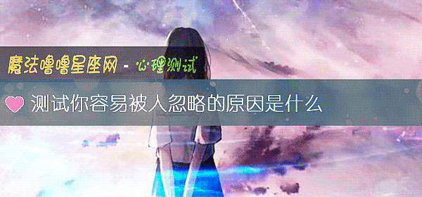 测试你容易被人忽略的原因是什么