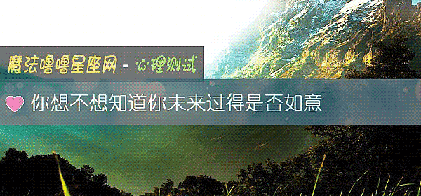 你想不想知道你未来过得是否如意