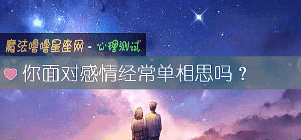 你面对感情经常单相思吗？