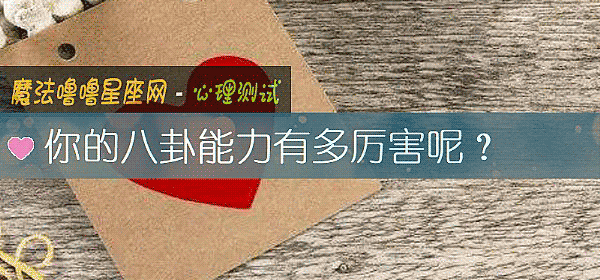 你的八卦能力有多厉害呢？