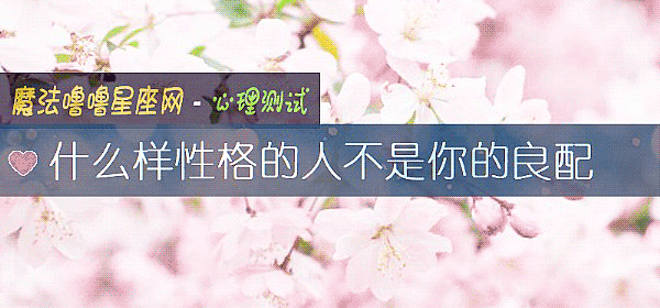 什么样性格的人不是你的良配