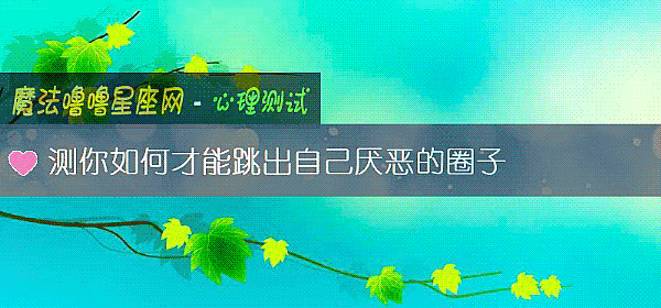 测你如何才能跳出自己厌恶的圈子