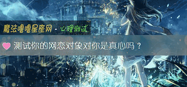 测试你的网恋对象对你是真心吗?