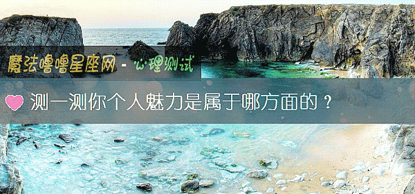 测一测你个人魅力是属于哪方面的？