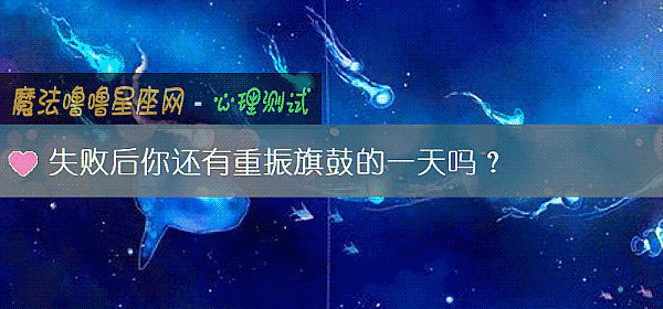 失败后你还有重振旗鼓的一天吗？