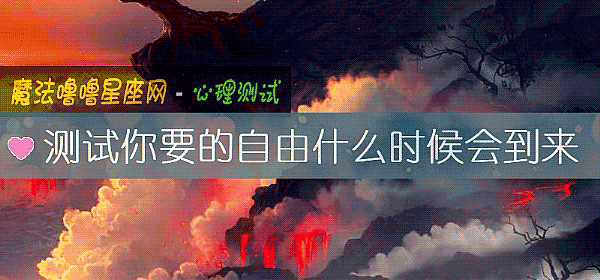 测试你要的自由什么时候会到来