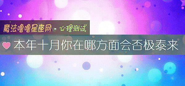 本年十月你在哪方面会否极泰来