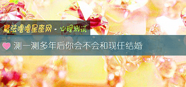 测一测多年后你会不会和现任结婚