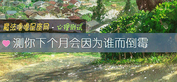 测你下个月会因为谁而倒霉