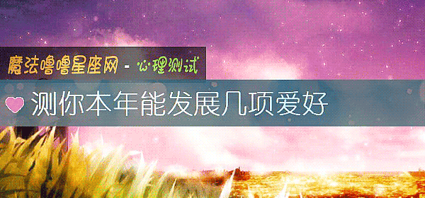 测你本年能发展几项爱好