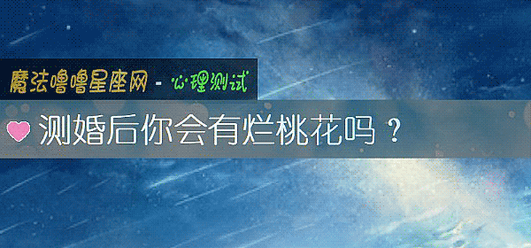 测婚后你会有烂桃花吗?