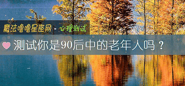 测试你是90后中的老年人吗？