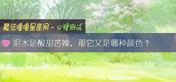 泪水是酸甜苦辣，那它又是哪种颜色？