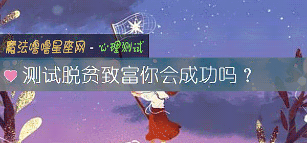 测试脱贫致富你会成功吗？