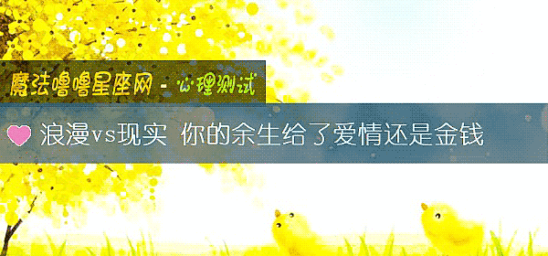 浪漫vs现实 你的余生给了爱情还是金钱