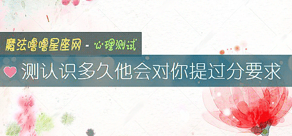 测认识多久他会对你提过分要求