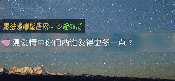 测爱情中你们两谁爱得更多一点？