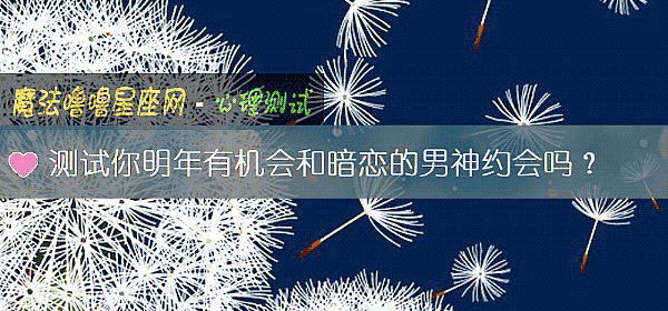 测试你明年有机会和暗恋的男神约会吗？