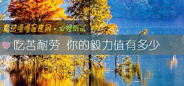 吃苦耐劳 你的毅力值有多少