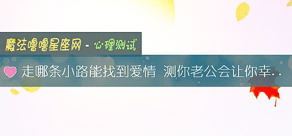 走哪条小路能找到爱情 测你老公会让你幸福吗？