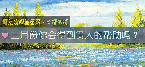 三月份你会得到贵人的帮助吗？