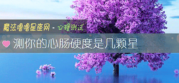 测你的心肠硬度是几颗星