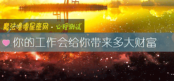 你的工作会给你带来多大财富