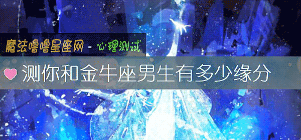 测你和金牛座男生有多少缘分