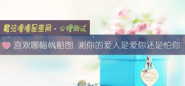 喜欢哪幅帆船图 测你的爱人是爱你还是怕你