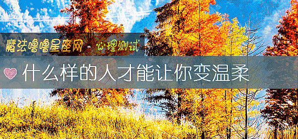 什么样的人才能让你变温柔