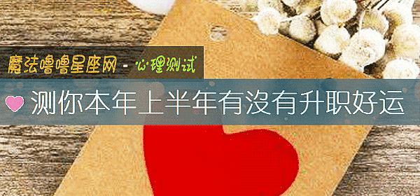 测你本年上半年有沒有升职好运
