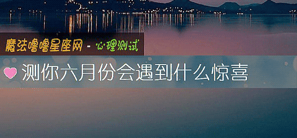 测你六月份会遇到什么惊喜