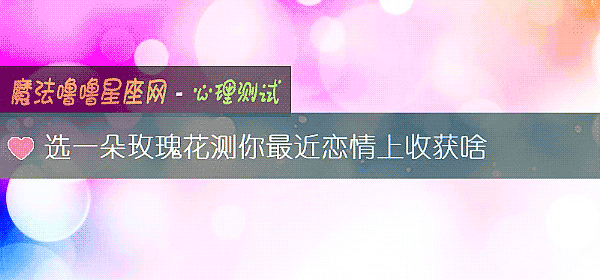选一朵玫瑰花测你最近恋情上收获啥