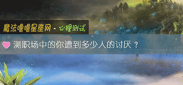 测职场中的你遭到多少人的讨厌？