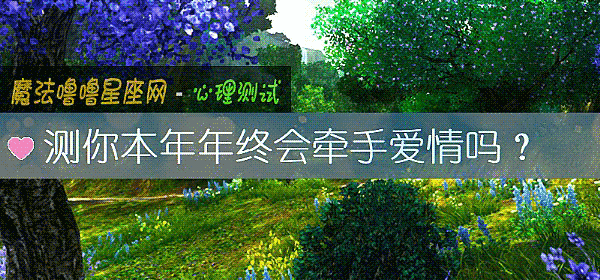 测你本年年终会牵手爱情吗？