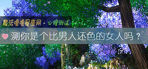 测你是个比男人还色的女人吗？