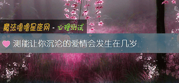 测能让你沉沦的爱情会发生在几岁