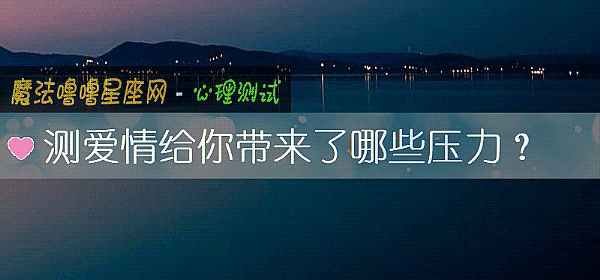 测爱情给你带来了哪些压力？