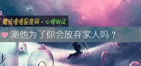 测他为了你会放弃家人吗？