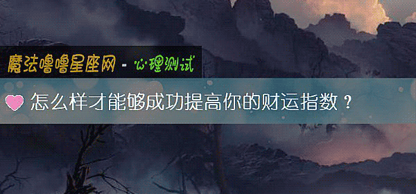 怎么样才能够成功提高你的财运指数？