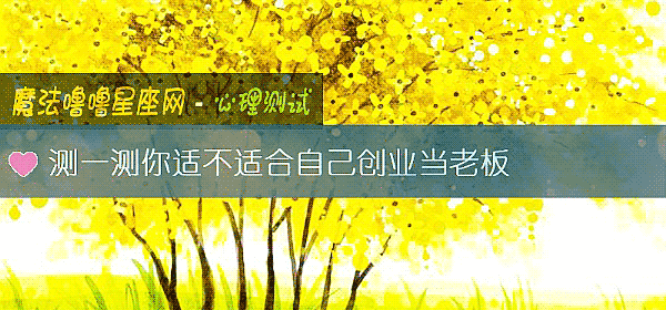 测一测你适不适合自己创业当老板
