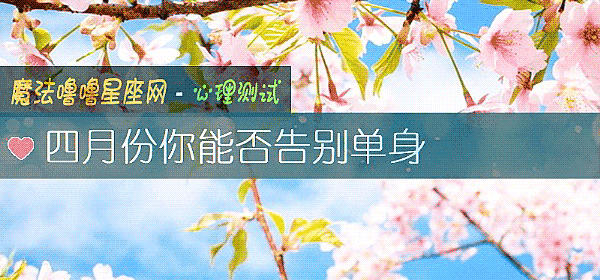 四月份你能否告别单身