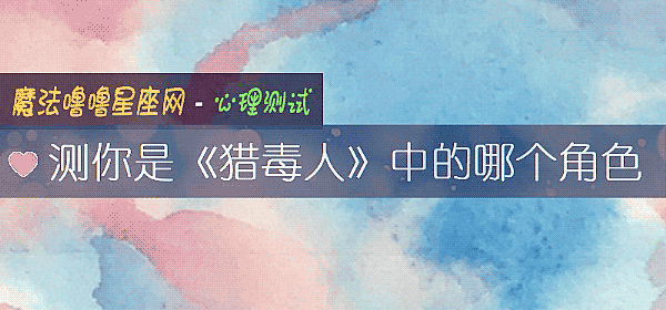 测你是《猎毒人》中的哪个角色