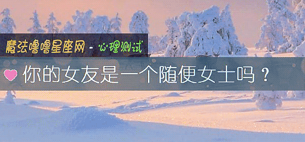 你的女友是一个随便女士吗？