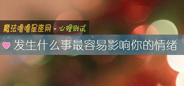 发生什么事最容易影响你的情绪