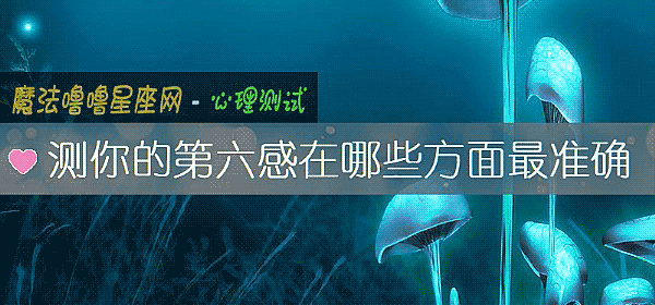 测你的第六感在哪些方面最准确