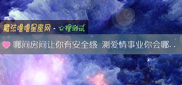 哪间房间让你有安全感 测爱情事业你会哪个优先