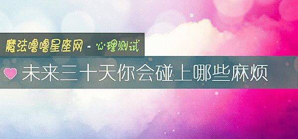 未来三十天你会碰上哪些麻烦
