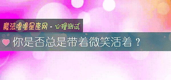 你是否总是带着微笑活着？
