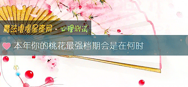 本年你的桃花最强档期会是在何时